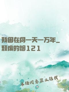 我困在同一天一万年