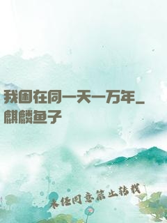 我困在同一天一万年