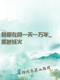 我困在同一天一万年