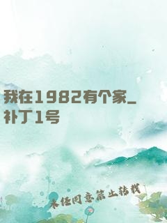 我在1982有个家
