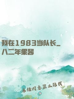 我在1983当队长
