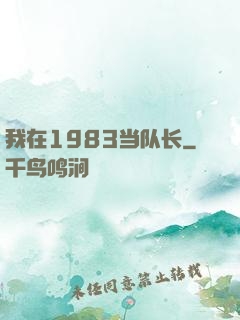 我在1983当队长