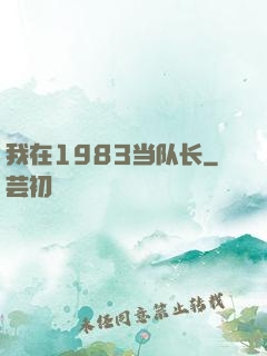 我在1983当队长