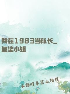 我在1983当队长