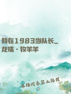 我在1983当队长