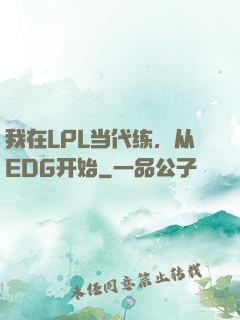 我在LPL当代练，从EDG开始