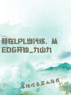 我在LPL当代练，从EDG开始