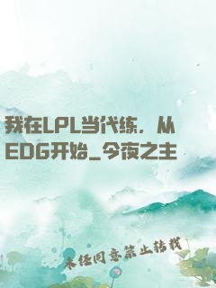 我在LPL当代练，从EDG开始