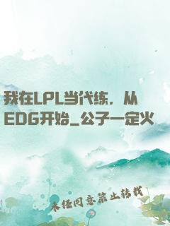 我在LPL当代练，从EDG开始
