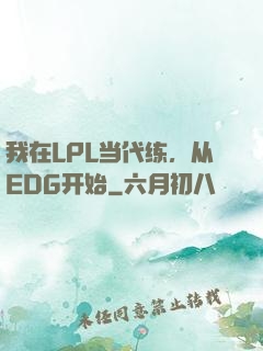 我在LPL当代练，从EDG开始