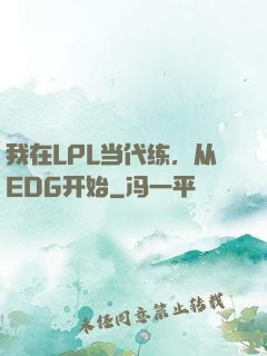 我在LPL当代练，从EDG开始