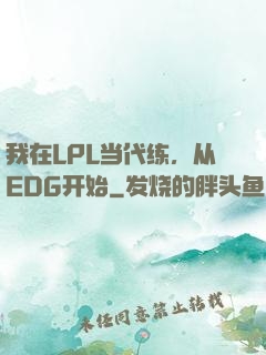 我在LPL当代练，从EDG开始
