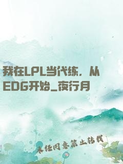 我在LPL当代练，从EDG开始