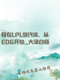我在LPL当代练，从EDG开始