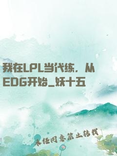 我在LPL当代练，从EDG开始