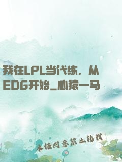 我在LPL当代练，从EDG开始