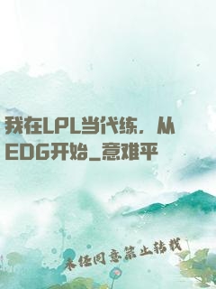 我在LPL当代练，从EDG开始