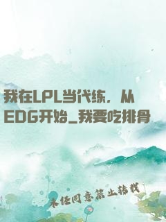 我在LPL当代练，从EDG开始