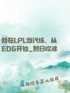 我在LPL当代练，从EDG开始