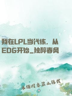 我在LPL当代练，从EDG开始