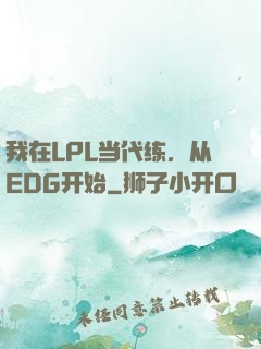我在LPL当代练，从EDG开始