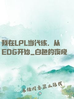 我在LPL当代练，从EDG开始