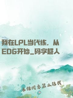 我在LPL当代练，从EDG开始