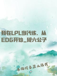 我在LPL当代练，从EDG开始