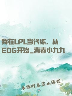我在LPL当代练，从EDG开始