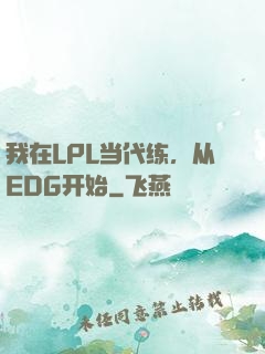 我在LPL当代练，从EDG开始