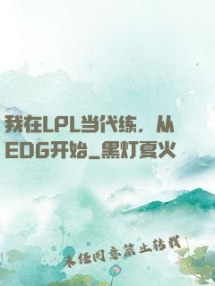 我在LPL当代练，从EDG开始
