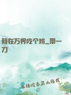 我在万界吃个鸡