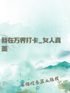 我在万界打卡