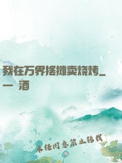 我在万界摆摊卖烧烤