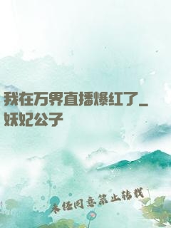我在万界直播爆红了