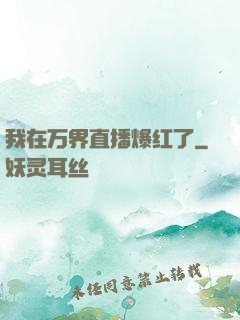 我在万界直播爆红了