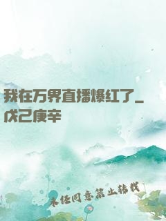 我在万界直播爆红了