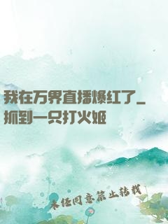 我在万界直播爆红了