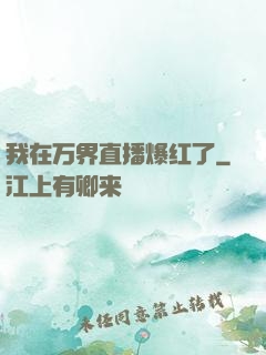 我在万界直播爆红了