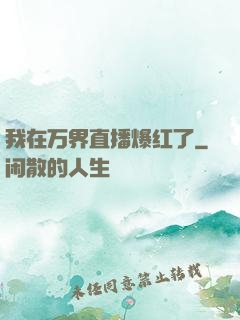 我在万界直播爆红了