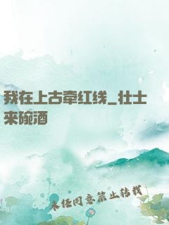 我在上古牵红线