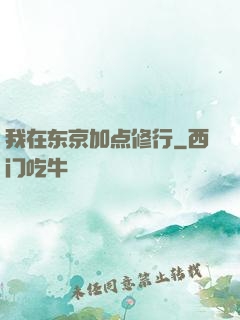 我在东京加点修行