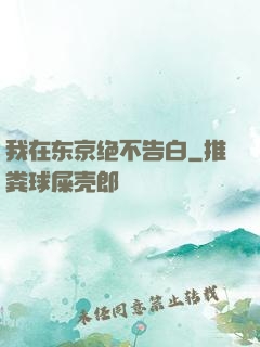 我在东京绝不告白