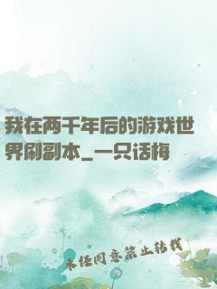 我在两千年后的游戏世界刷副本