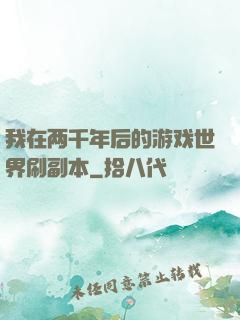 我在两千年后的游戏世界刷副本