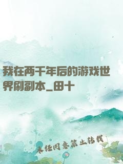 我在两千年后的游戏世界刷副本