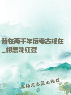 我在两千年后考古现在