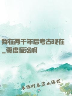 我在两千年后考古现在