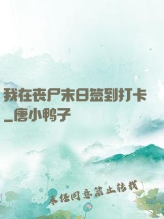 我在丧尸末日签到打卡