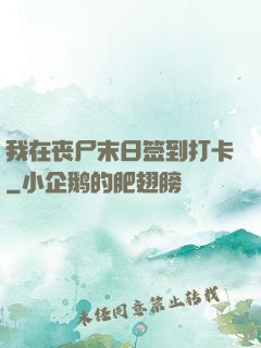 我在丧尸末日签到打卡